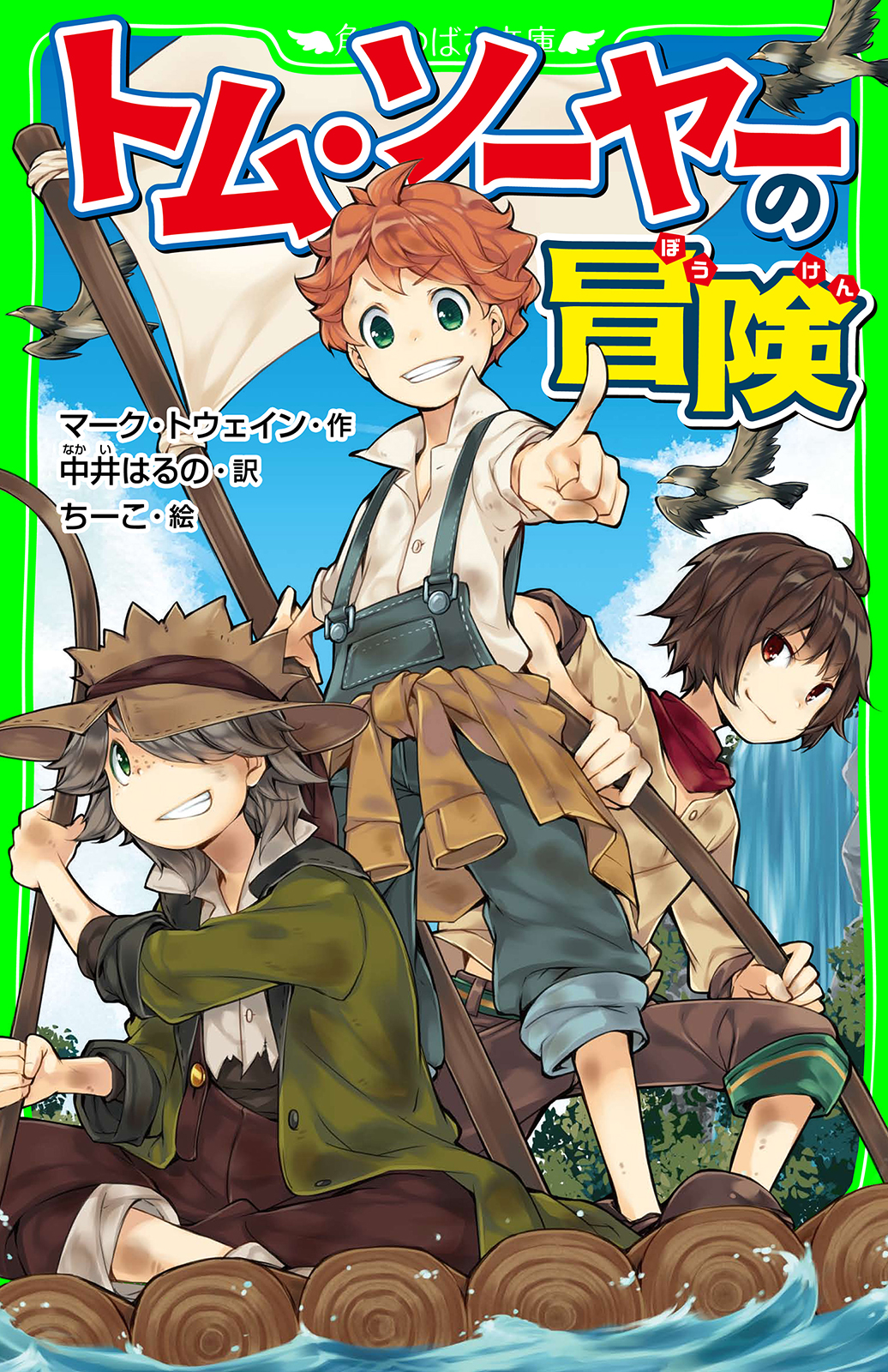 トム・ソーヤーの冒険 - マーク・トウェイン/中井はるの - 小説・無料試し読みなら、電子書籍・コミックストア ブックライブ