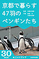 京都で暮らす47匹のペンギンたち