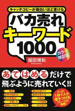 カラー改訂版］バカ売れキーワード１０００ - 堀田博和 - 漫画・ラノベ