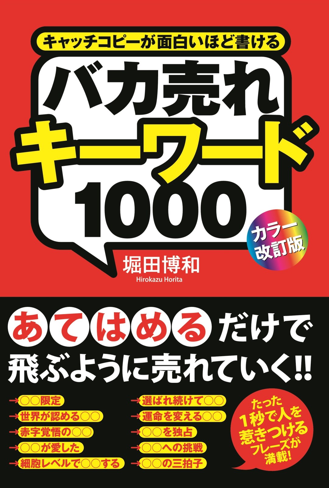 カラー改訂版］バカ売れキーワード１０００ - 堀田博和 - 漫画・無料