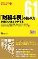 「財務４表」の読み方が面白いほどわかる本