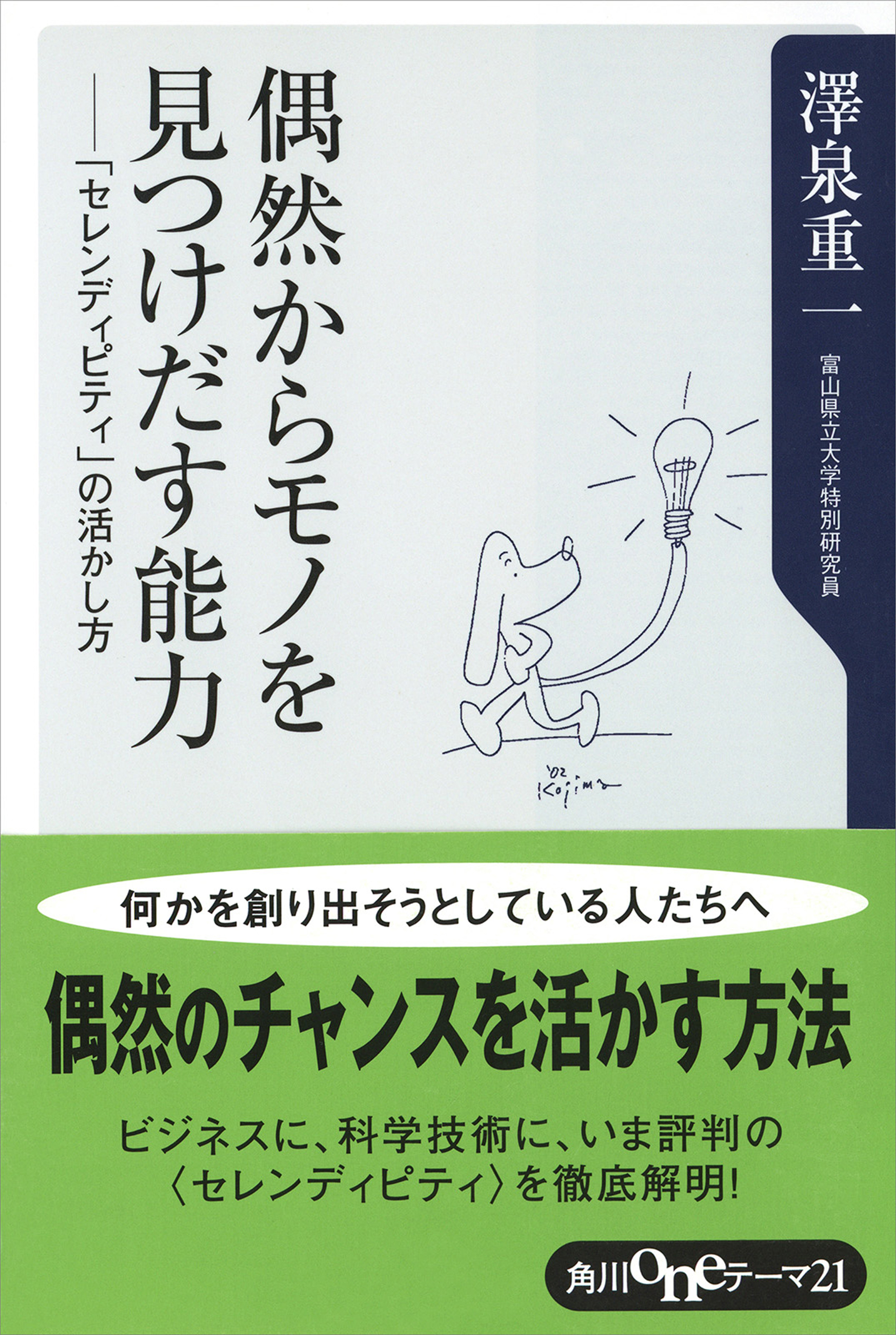 偶然からモノを見つけ出す能力 セレンディピティ の活かし方 漫画 無料試し読みなら 電子書籍ストア ブックライブ