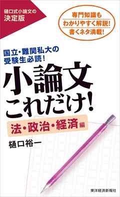 小論文これだけ！法・政治・経済編―国立・難関私大の受験生必読！