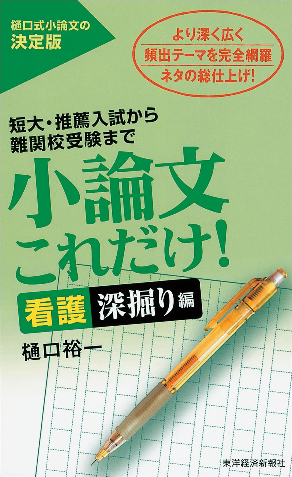 小論文これだけ! : 短大・推薦入試から難関校受験まで 医療・看護編