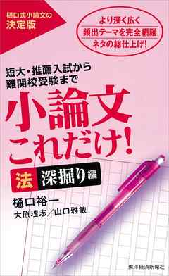 小論文これだけ！法深掘り編―短大・推薦入試から難関校受験まで