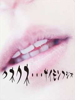 クネクネ～夢のなかの彼女たち～vol.01