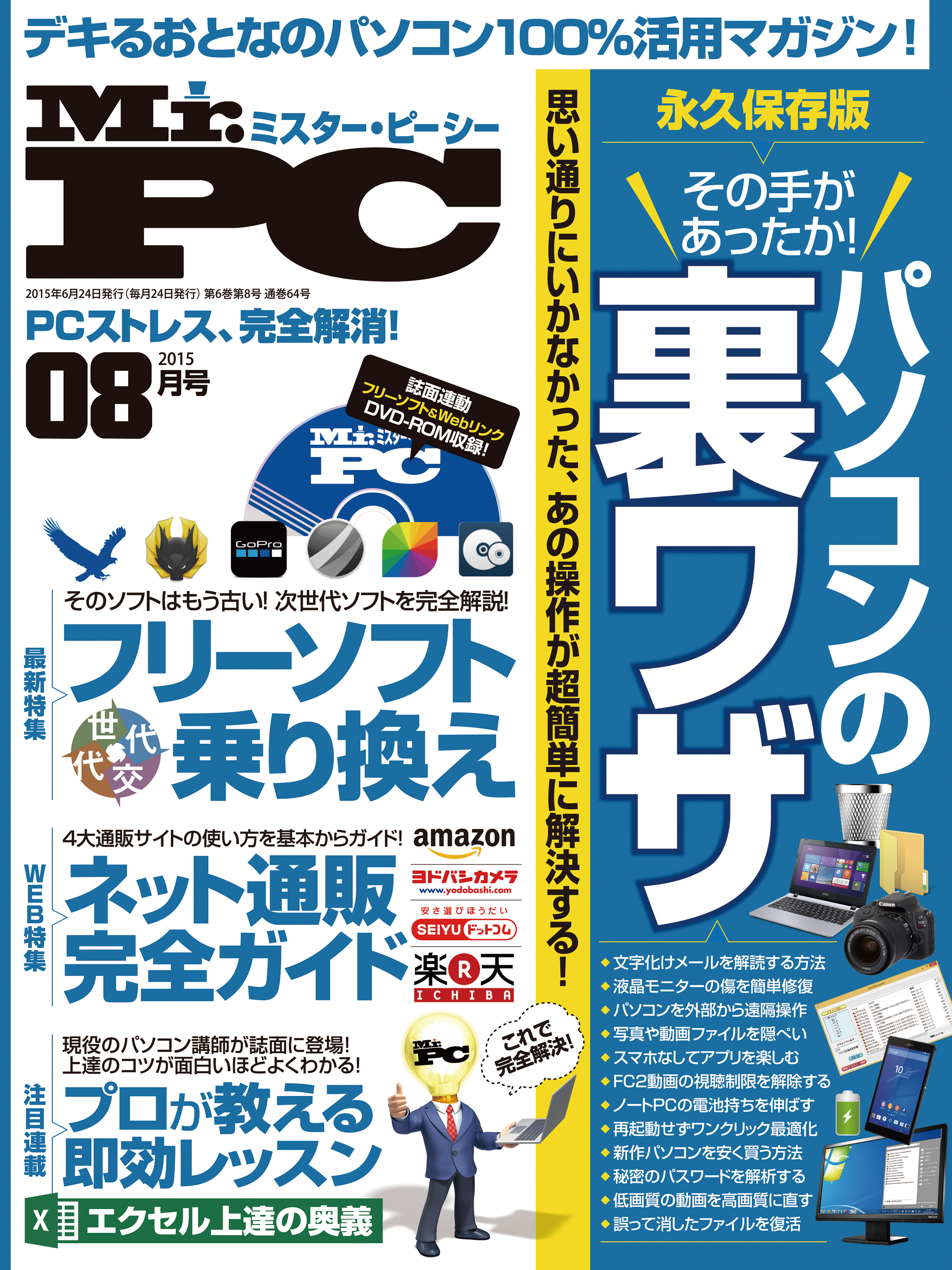 Mr Pc ミスターピーシー 15年 8月号 Mr Pc編集部 漫画 無料試し読みなら 電子書籍ストア ブックライブ