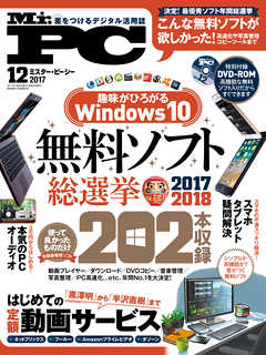 Mr.PC (ミスターピーシー) 2017年 12月号