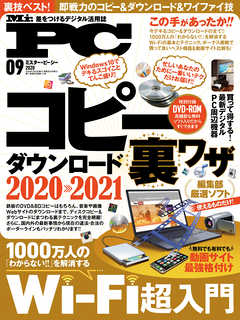 Mr.PC (ミスターピーシー) 2020年9月号