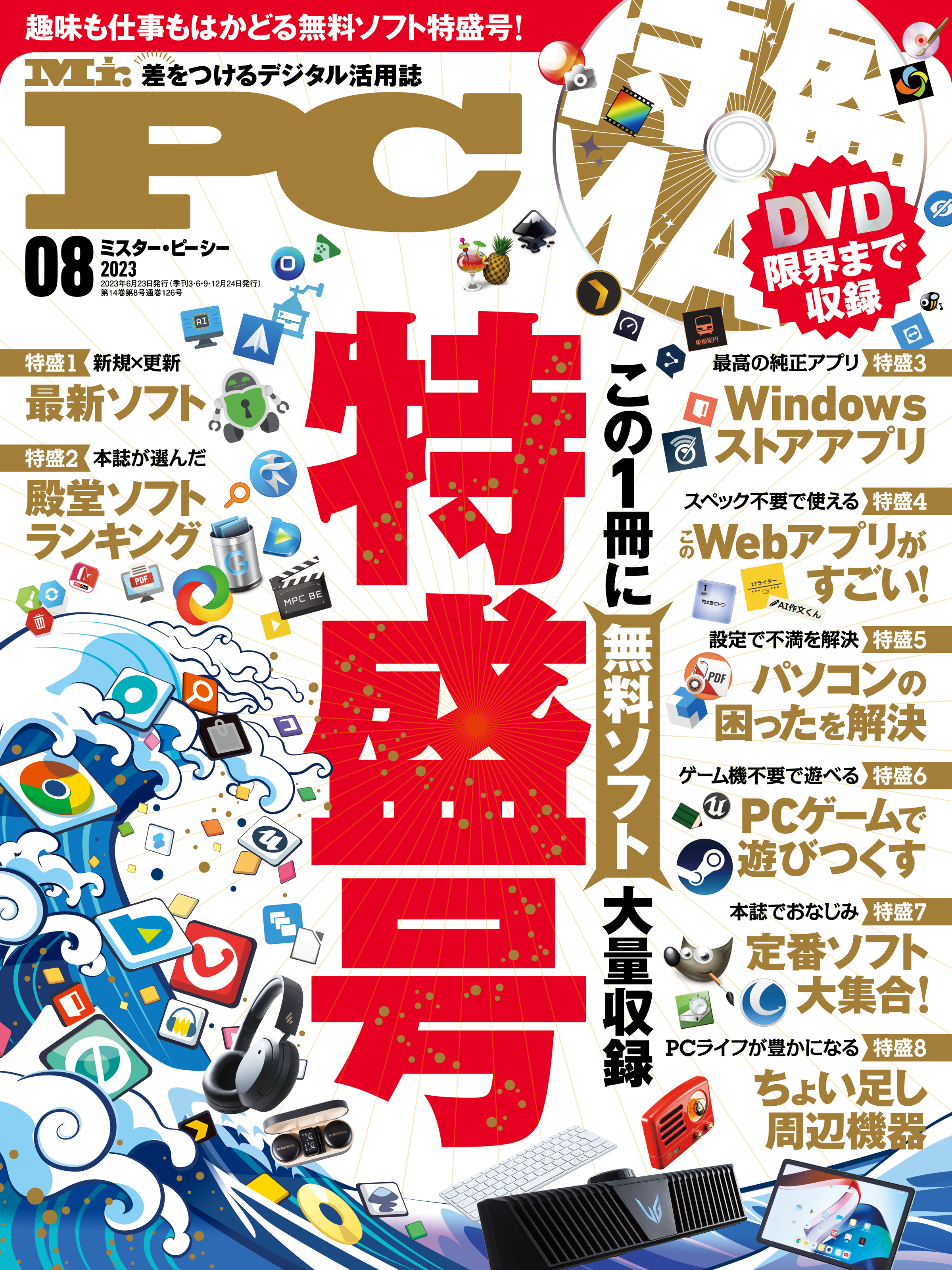 Mr.PC (ミスターピーシー) 2023年8月号 - Mr.PC編集部 - 雑誌・無料試し読みなら、電子書籍・コミックストア ブックライブ