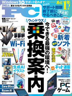Mr.PC 2024年11月号