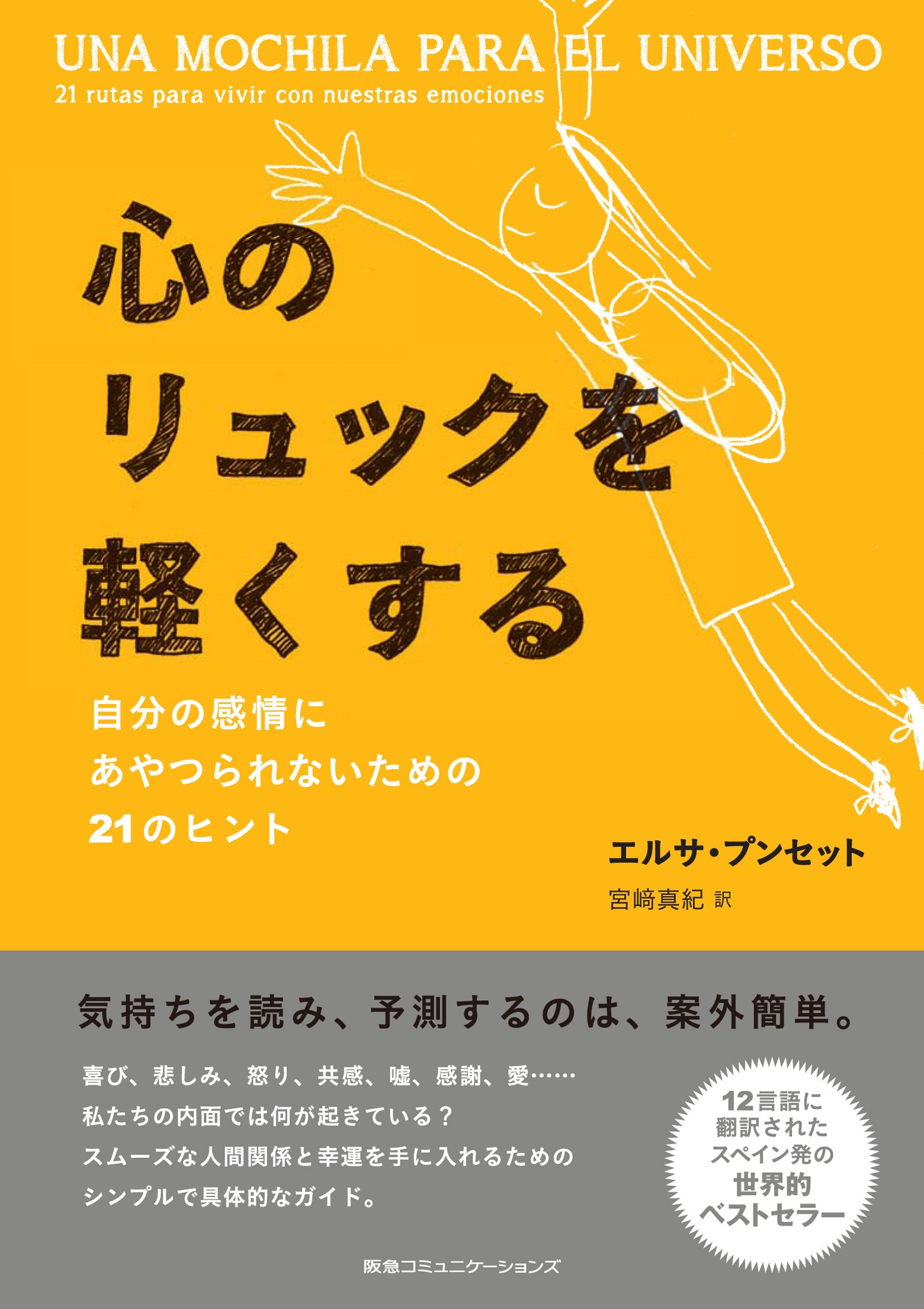 心のリュックを軽くする 自分の感情にあやつられないための21のヒント - エルサ・プンセット/宮崎真紀 -  ビジネス・実用書・無料試し読みなら、電子書籍・コミックストア ブックライブ