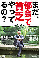まだ、都会で貧乏やってるの？ 熊本で年収１億を稼ぐ３２歳の「新しい働き方」