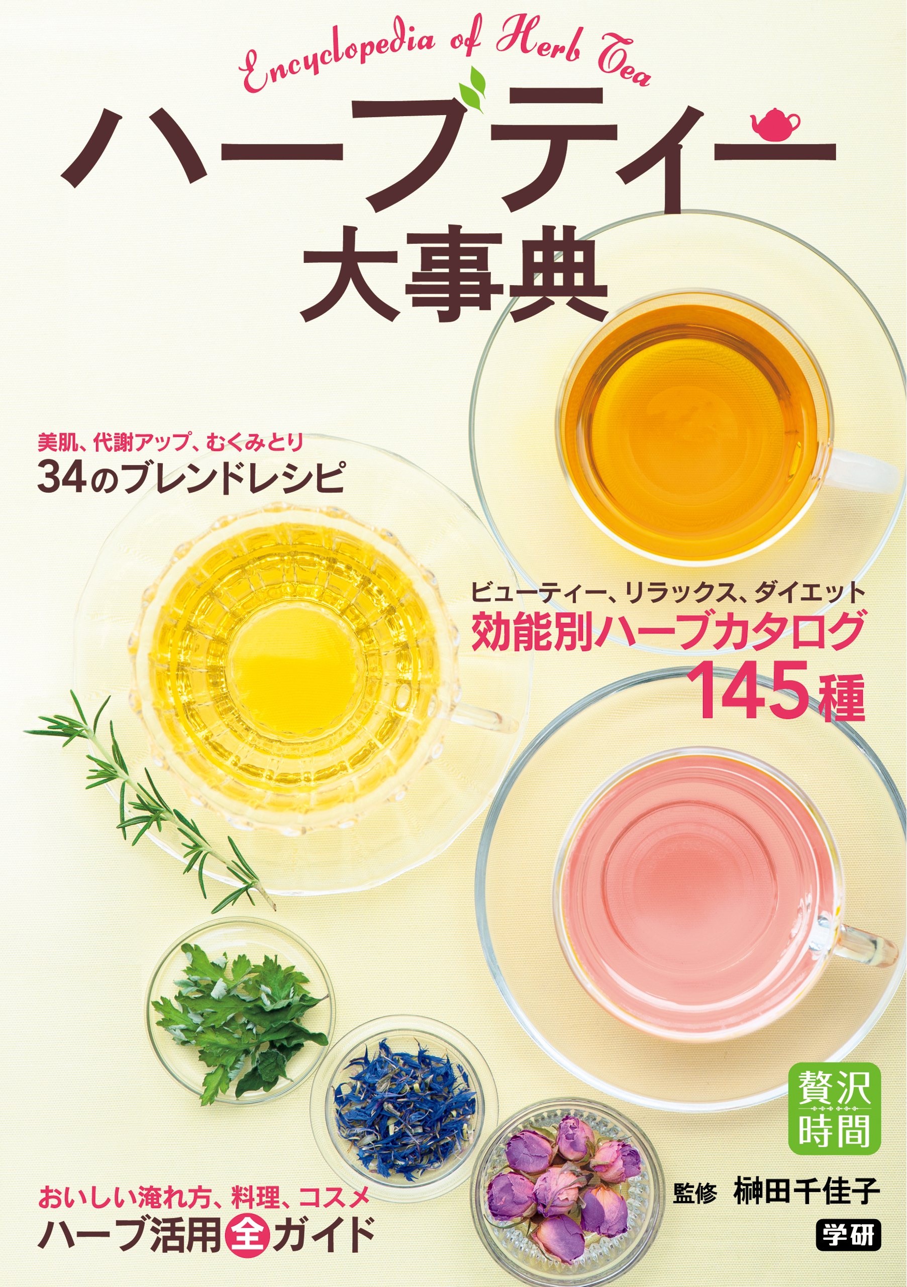 ハーブティー大事典 - 榊田千佳子 - 漫画・無料試し読みなら、電子書籍