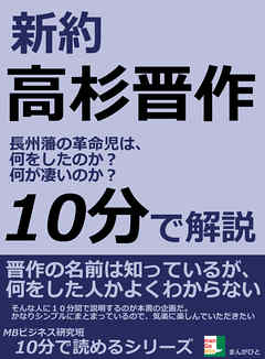 新約高杉晋作。 長州藩の革命児は、何をしたのか？何が凄いのか？10分 