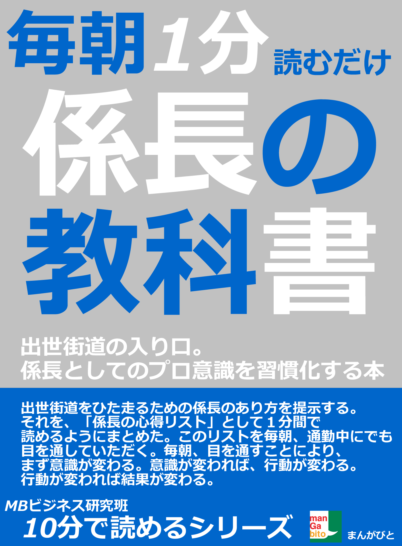 毎朝１分読むだけ 係長の教科書 出世街道の入り口 係長としてのプロ意識を習慣化する本 10分で読めるシリーズ Mbビジネス研究班 漫画 無料試し読みなら 電子書籍ストア ブックライブ