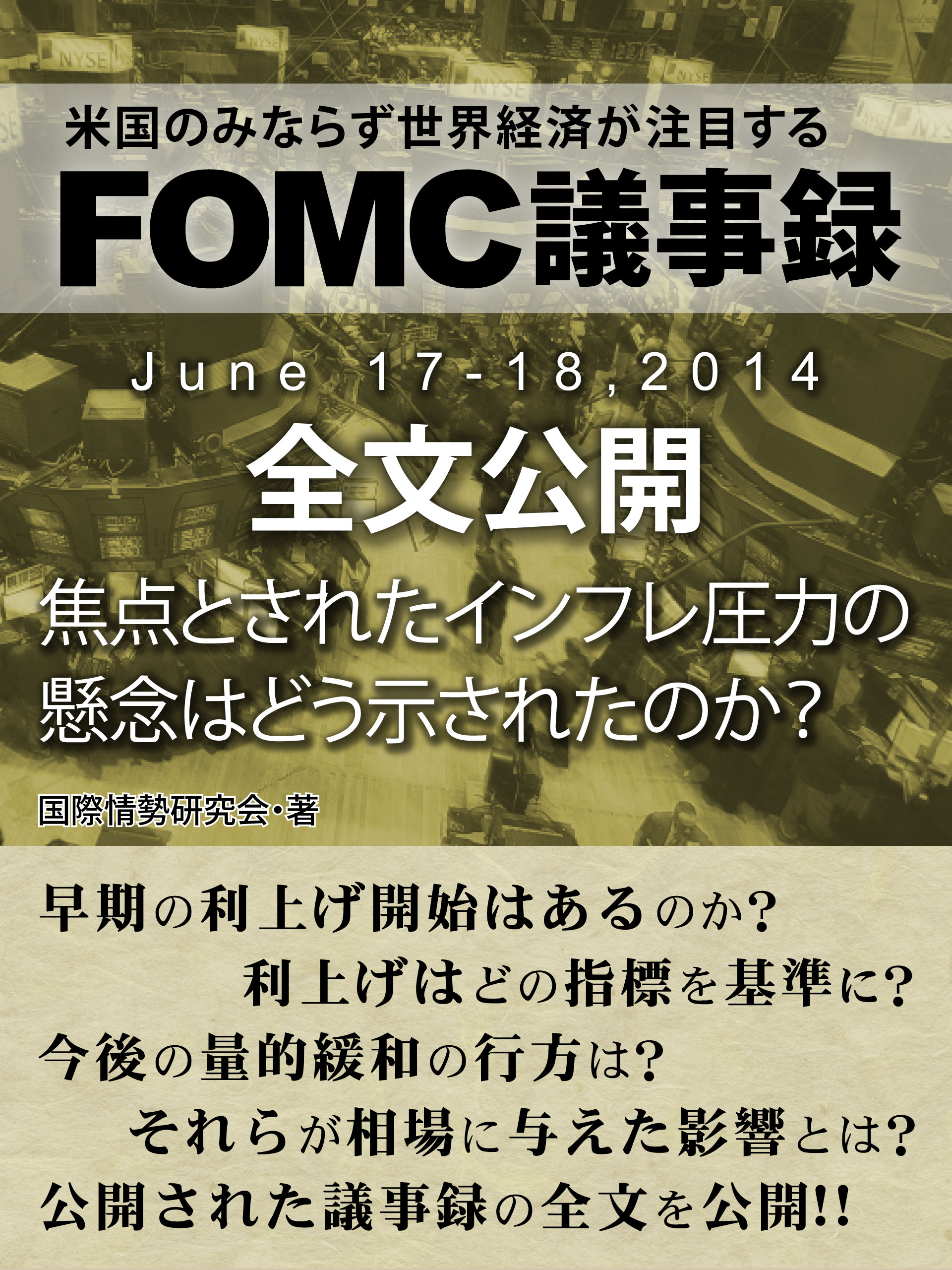 ｆｏｍｃ議事録 June 17 18 ２０１４ 全文公開 漫画 無料試し読みなら 電子書籍ストア ブックライブ