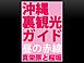 沖縄裏観光ガイド 昼の赤線 真栄原と桜坂