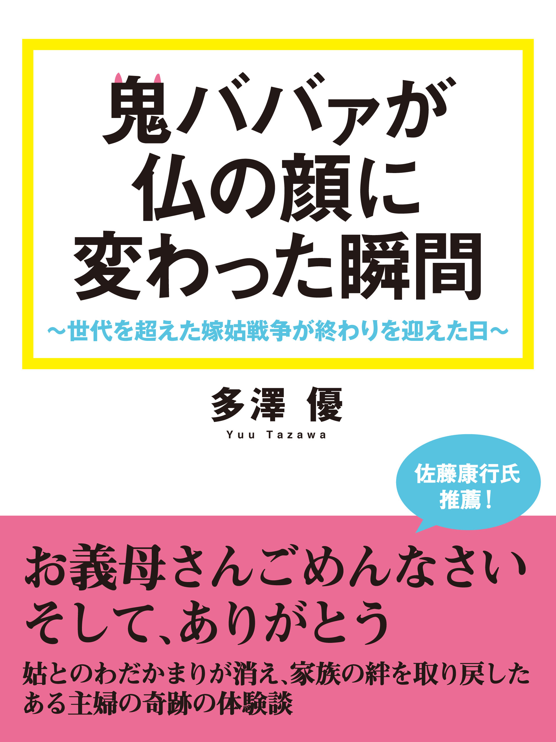 鬼ババァが仏の顔に変わった瞬間 世代を超えた嫁姑戦争が終わりを迎えた日 漫画 無料試し読みなら 電子書籍ストア ブックライブ