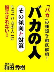 バカの人　その傾向と対策