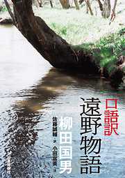 口語訳　遠野物語