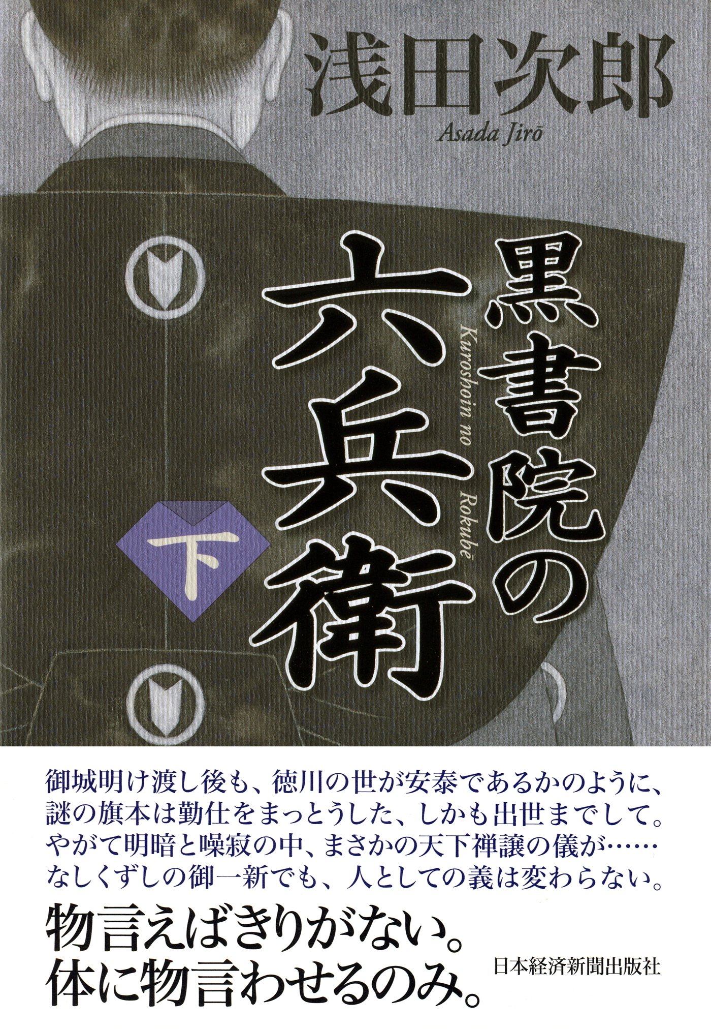 黒書院の六兵衛 下 最新刊 漫画 無料試し読みなら 電子書籍ストア ブックライブ