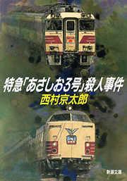 特急「あさしお3号」殺人事件