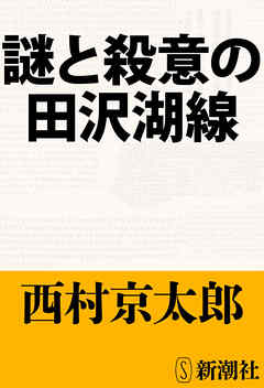 謎と殺意の田沢湖線