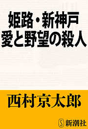 姫路・新神戸 愛と野望の殺人