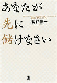 あなたが先に儲けなさい 菅谷信一 漫画 無料試し読みなら 電子書籍ストア ブックライブ