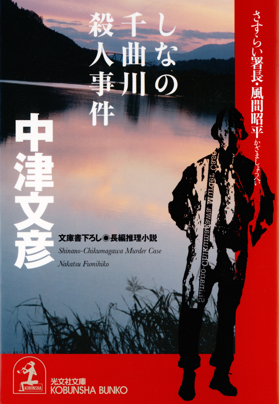 しなの千曲川殺人事件～さすらい署長・風間昭平～ - 中津文彦 - 漫画