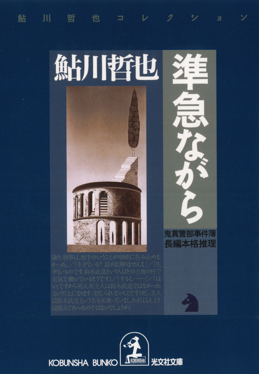 SEAL限定商品 【入手困難】初版発行 鮎川哲也 書下し長編探偵小説全集