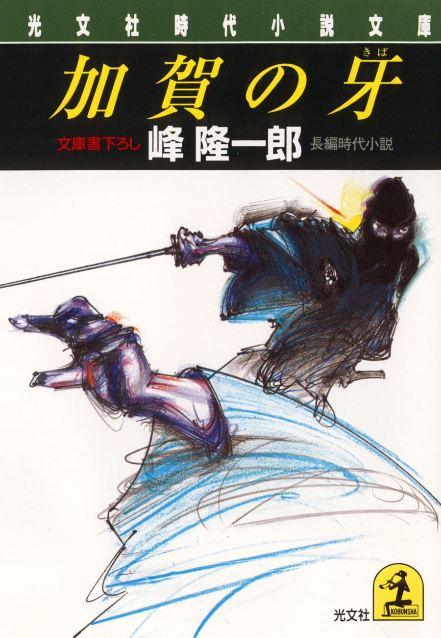 加賀の牙 - 峰隆一郎 - 小説・無料試し読みなら、電子書籍・コミックストア ブックライブ