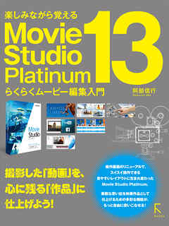 Movie Studio Platinum 13 らくらくムービー編集入門