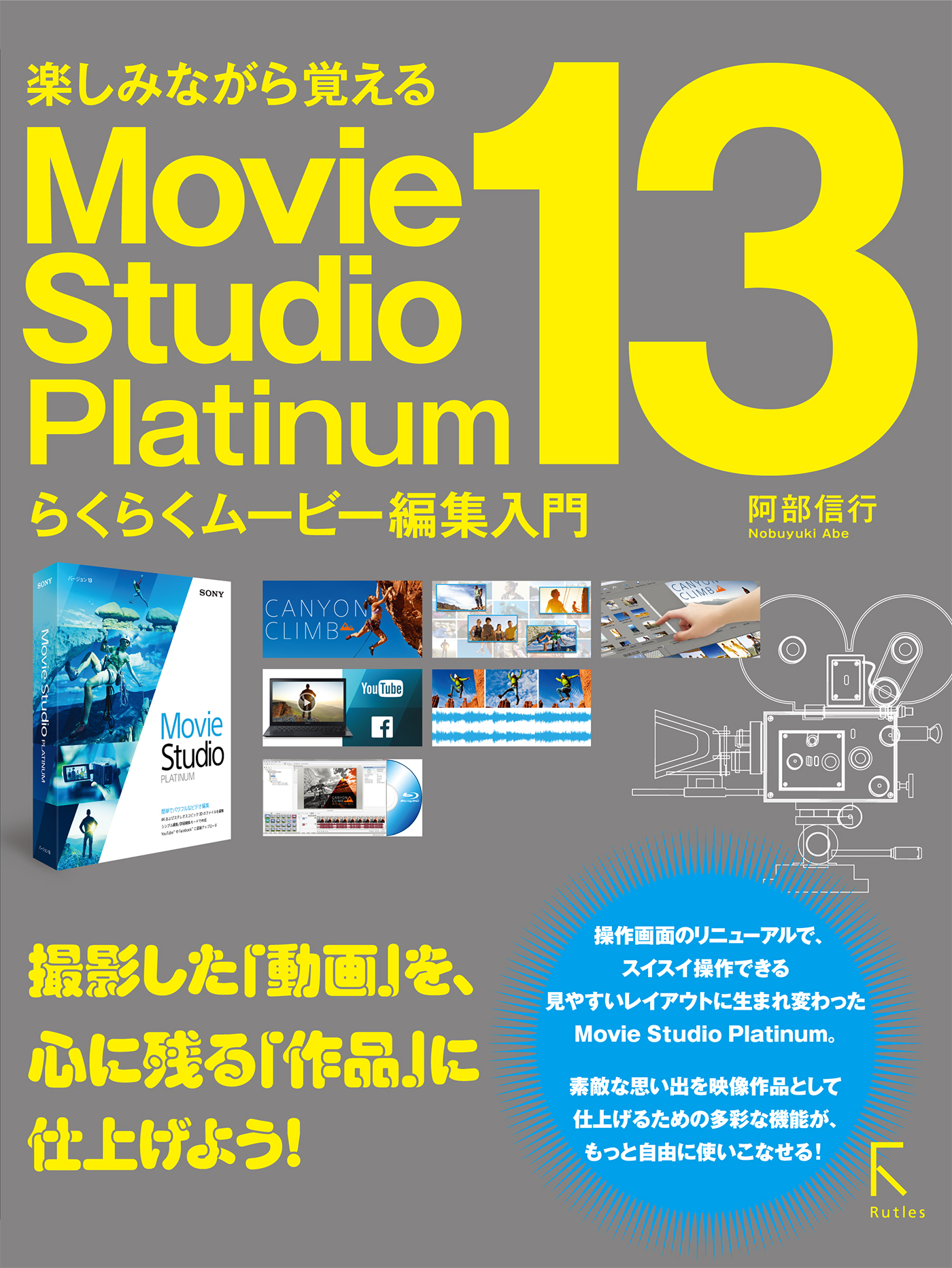 Movie Studio Platinum 13 らくらくムービー編集入門 - 阿部信行