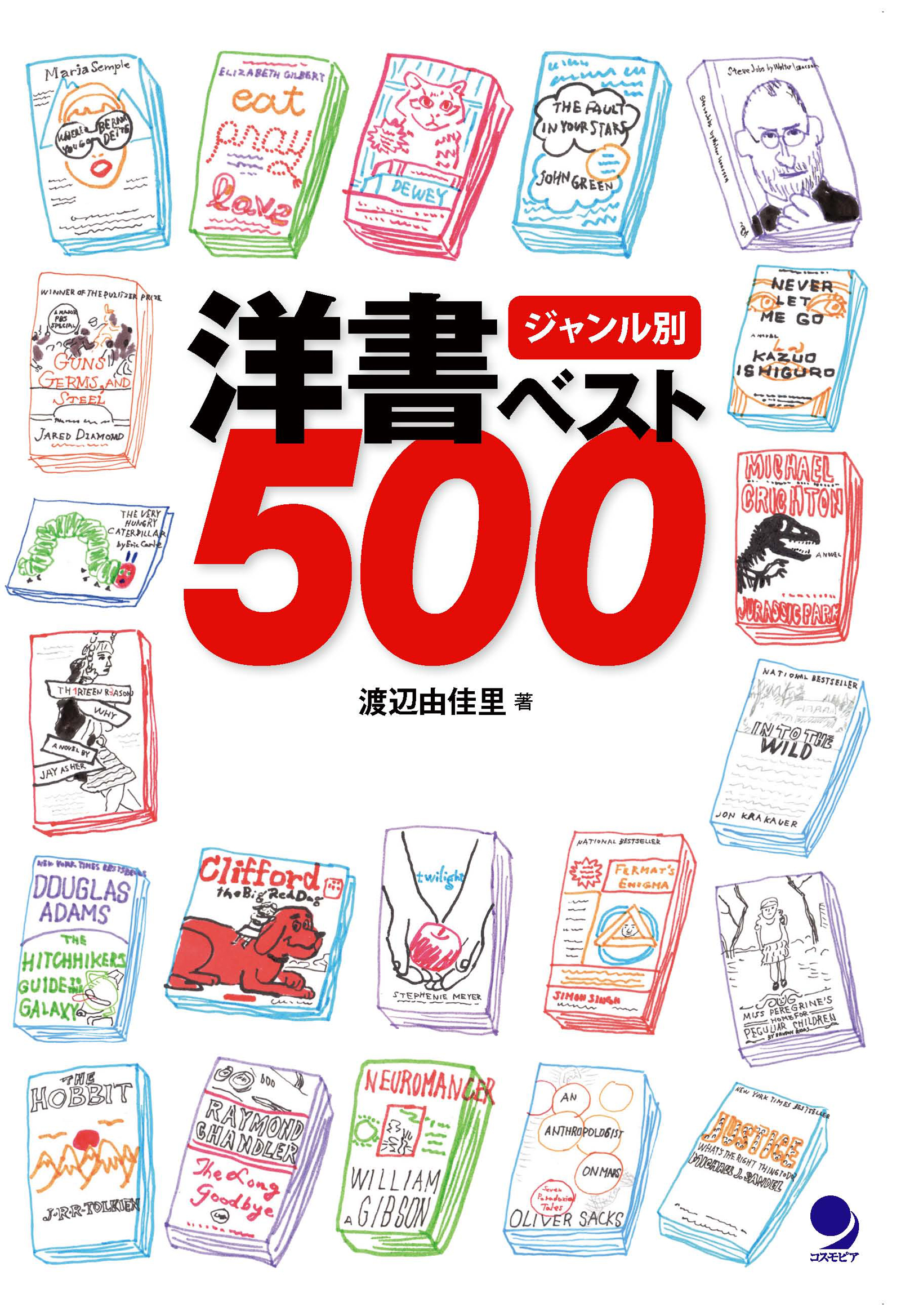 ジャンル別 洋書ベスト500 - 渡辺由佳里 - 漫画・無料試し読みなら