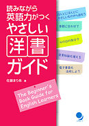 読みながら英語力がつく　やさしい洋書ガイド