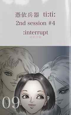 憑依兵器 ti:ti: 2nd session #4 : interrupt
