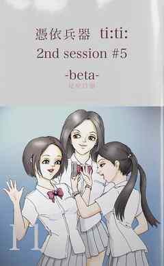 憑依兵器 ti:ti: 2nd session #5 -beta-