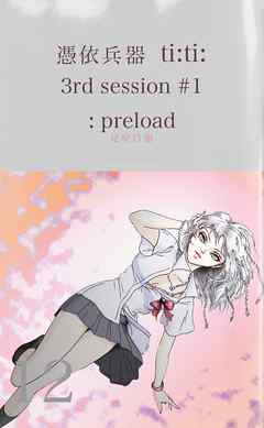 憑依兵器 ti:ti: 3rd session #1 : preload