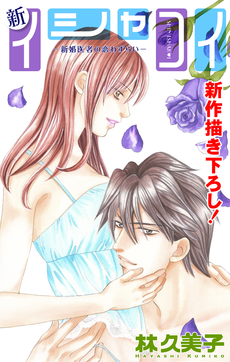 Love Silky 新イシャコイ 新婚医者の恋わずらい Story17 漫画 無料試し読みなら 電子書籍ストア ブックライブ