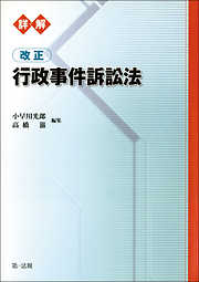 詳解 改正行政事件訴訟法