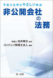 非公開会社の法務－準組合法理のやさしい解説－