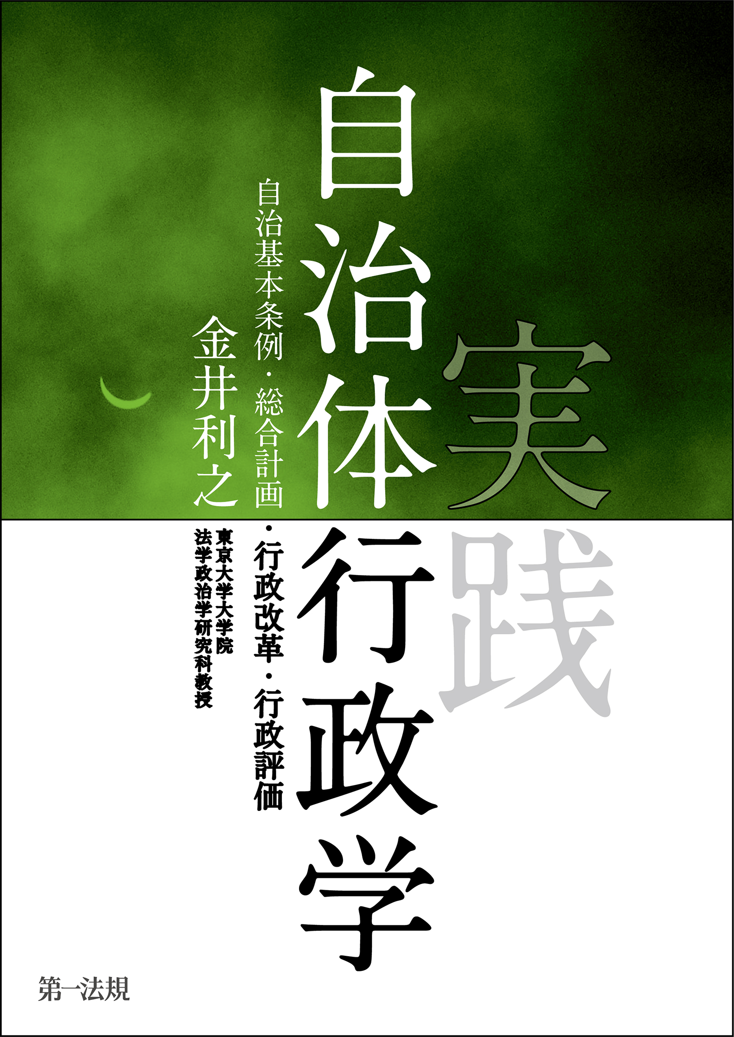 実践自治体行政学－自治基本条例・総合計画・行政改革・行政評価 | ブックライブ