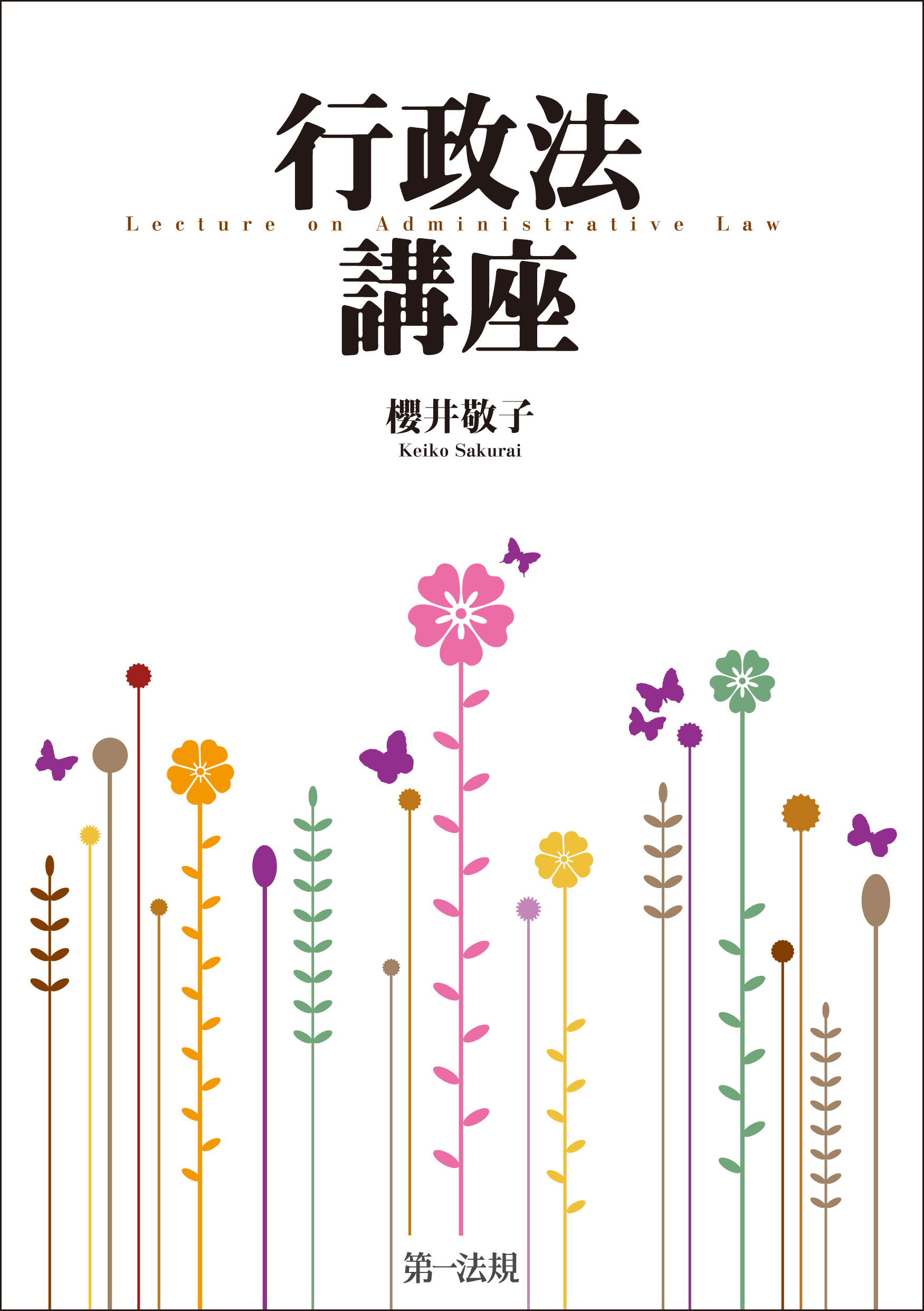 行政法講座 - 櫻井敬子 - ビジネス・実用書・無料試し読みなら、電子書籍・コミックストア ブックライブ