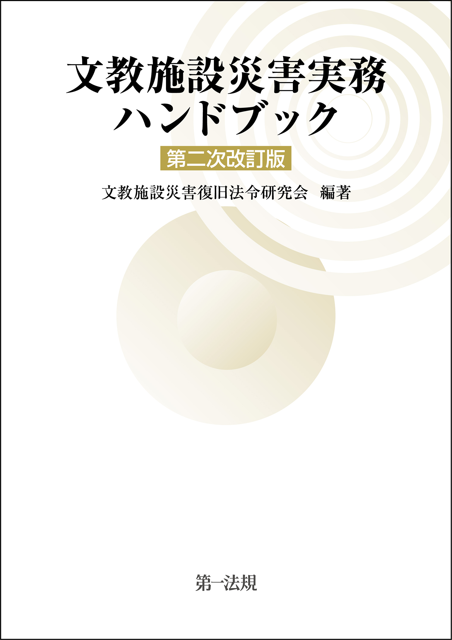 文教施設災害実務ハンドブック 第二次改訂版 - 文教施設災害復旧法令 ...