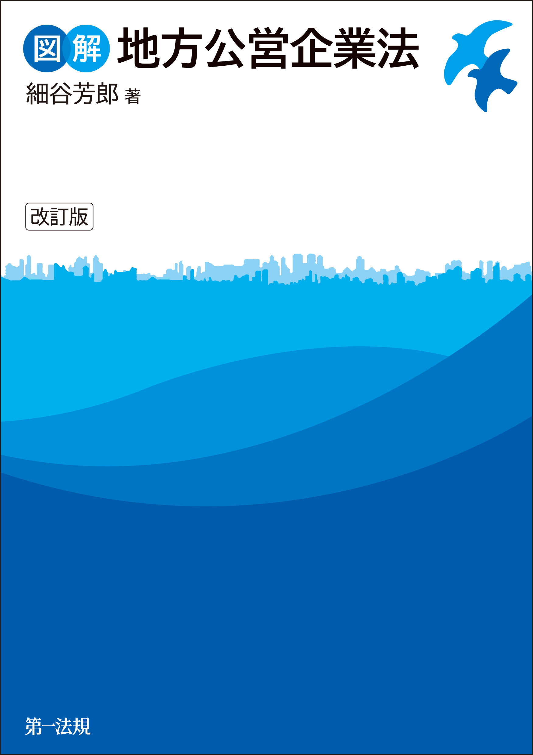 図解地方公営企業法 改訂版 | ブックライブ