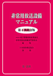 非常用放送設備マニュアル［第４次改訂版］