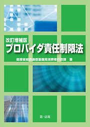 改訂増補版 プロバイダ責任制限法