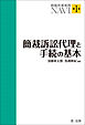 簡裁民事実務ＮＡＶＩ 第１巻 簡裁訴訟代理と手続の基本